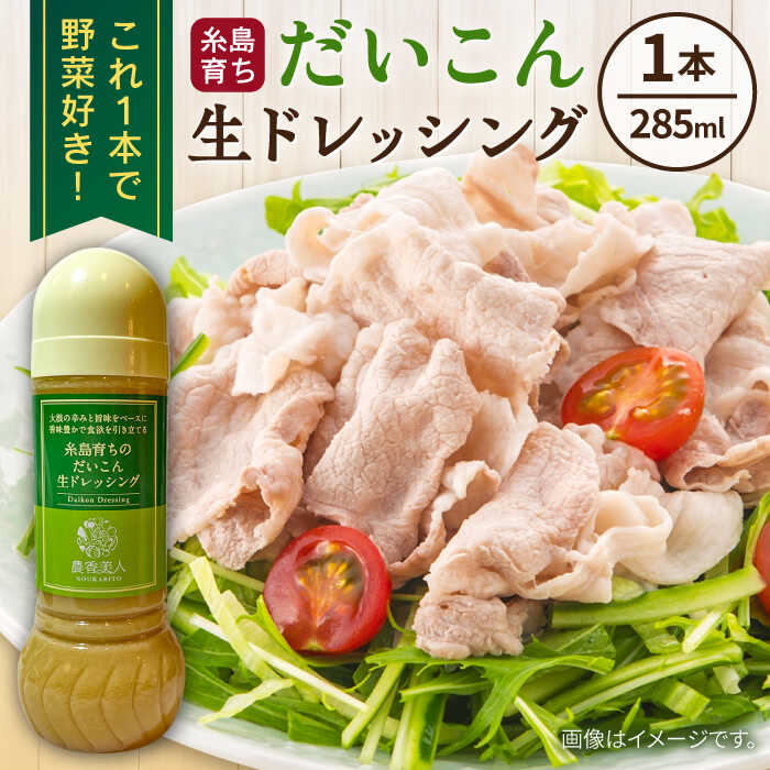 【ふるさと納税】糸島そだちのだいこん生ドレッシング (285ml×1本) 糸島市 / 農香美人 ドレッシング 調味料 [AAG057] 6000円 6千円