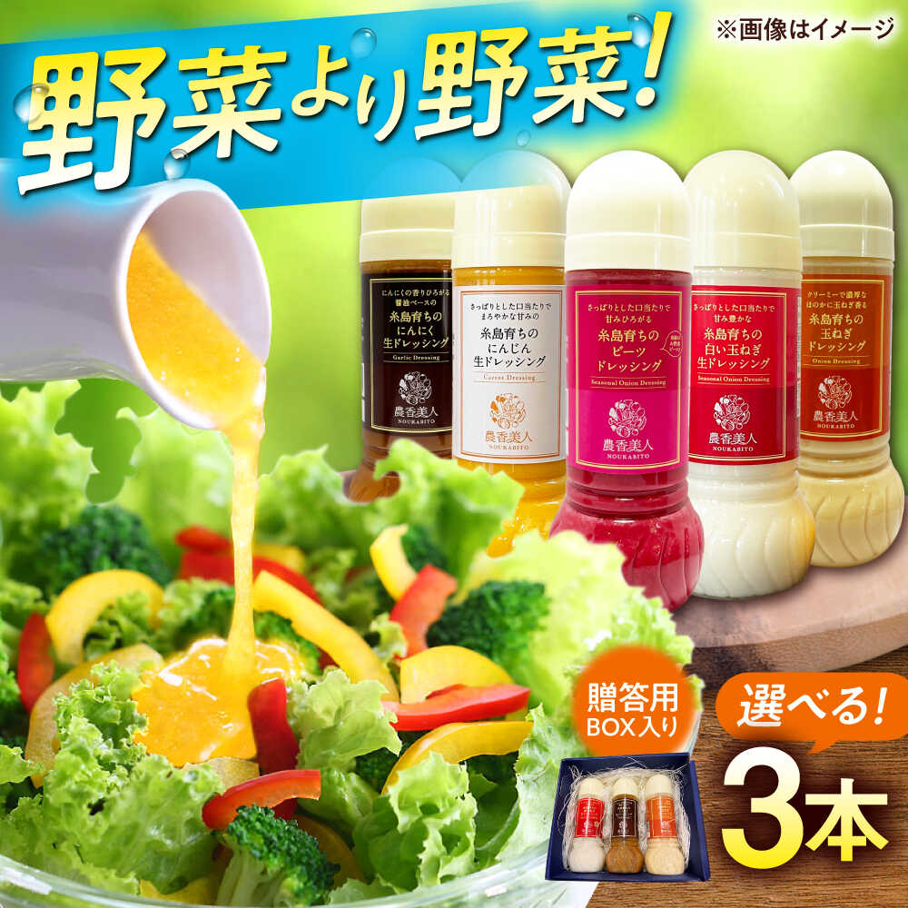 【贈答用】 糸島そだちの選べる ドレッシング ×3本セット (285ml×3本) 糸島市 / 農香美人[AAG061] 13000 1万3千円 冷蔵 13000円 1万3千円