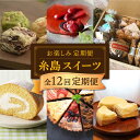 25位! 口コミ数「0件」評価「0」【全12回定期便】糸島 スイーツ 12種 お楽しみ 定期便 ( スコーン / クッキー / あまおう / 焼菓子 / ケーキ / プリン /･･･ 