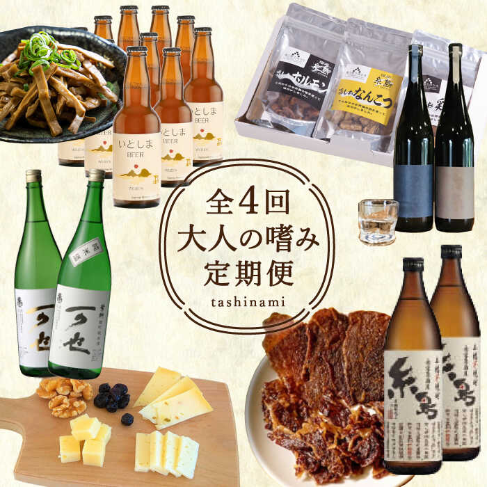 【ふるさと納税】【全4回定期便】おとなの嗜み定期便 お酒とおつまみセット（ 日本酒 / 芋焼酎 / 純米大吟醸 / ビール / 明太子 / 鶏 / ウインナー / 牡蠣 / チーズ ）《糸島》 [AAH005] 200000円 200000円 20万