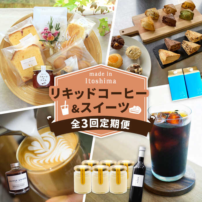 【全3回定期便】糸島 リキッドコーヒー & スイーツ 定期便 （ コーヒー / マフィン スコーン / エスプレッソ / プリン / 焼き菓子 ） 糸島市 [AAH007] 8万5千円 85000円