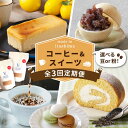 【ふるさと納税】【全3回定期便】糸島 コーヒー&スイーツ定期便 (コーヒー 豆 / チーズケーキ / モナカ / ロールケーキ / マカロン ) 糸島市 [AA...