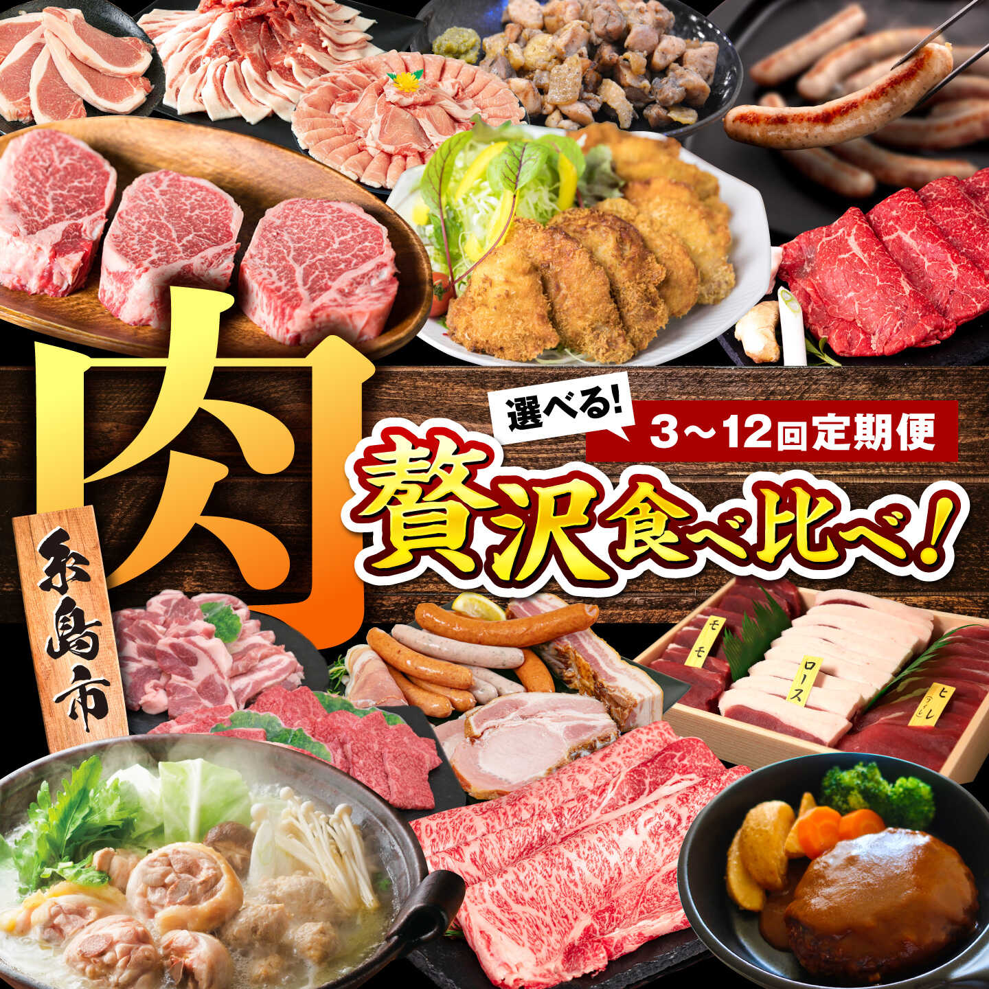 【選べるコース】【全12回定期便】糸島・お肉定期便 毎月3〜4人前 / 毎月2～3人前 [AAH009] 250000円 25万円