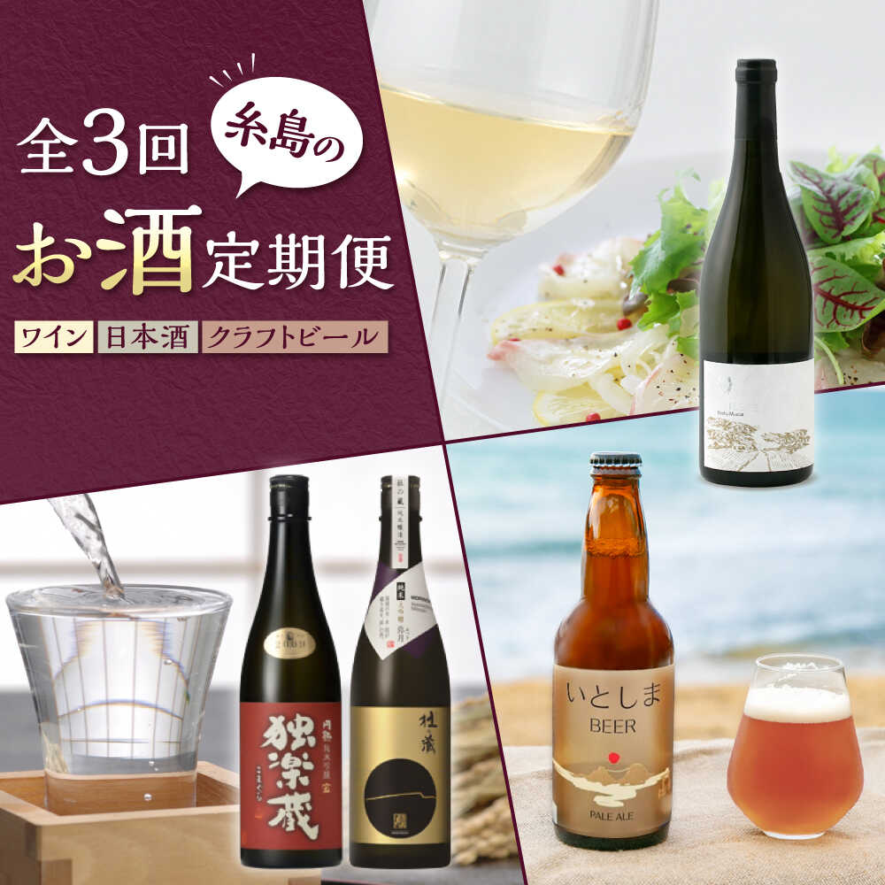[全3回定期便]糸島のお酒定期便 ワイン / 日本酒 / クラフトビール 糸島市[AAH013] 65000円 酒