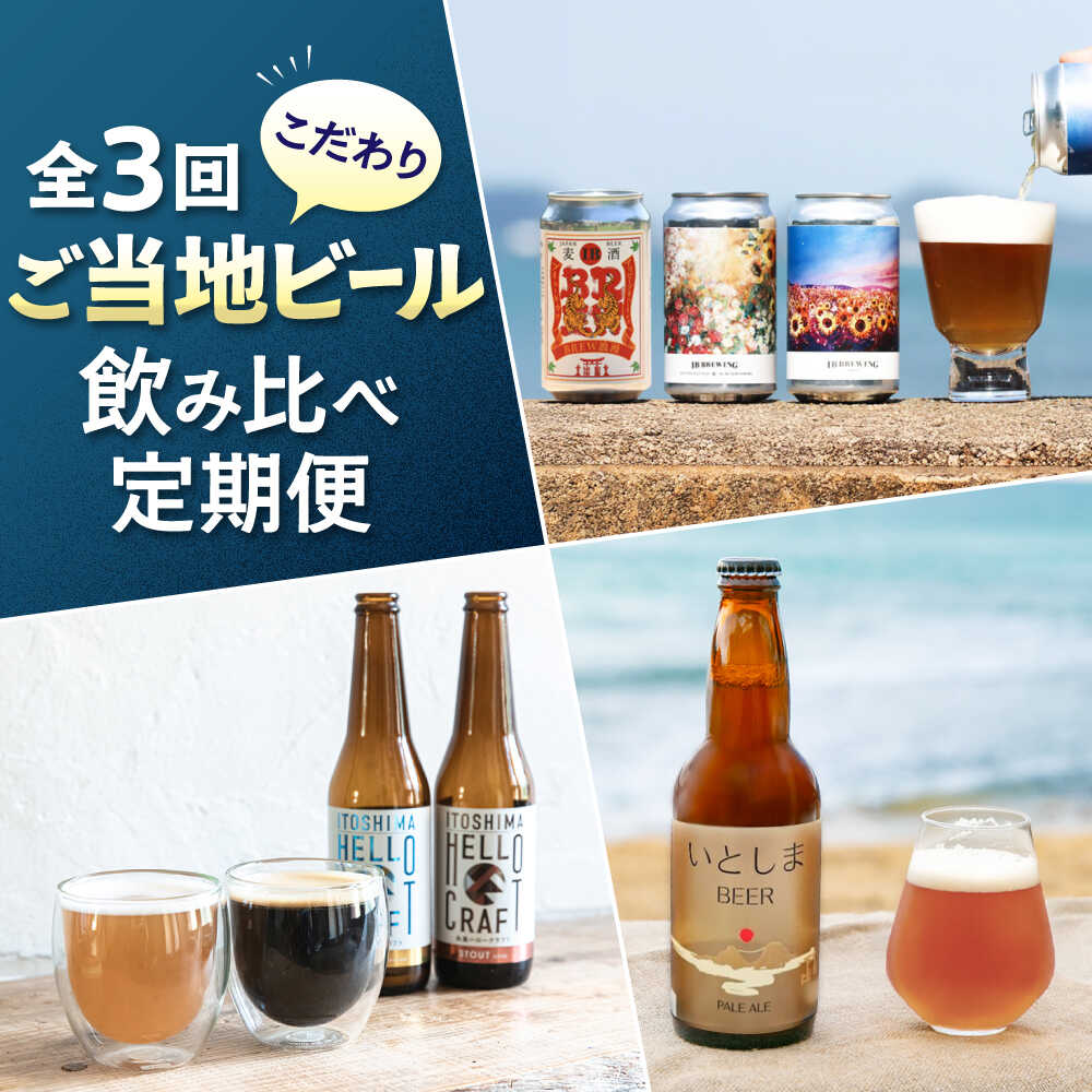 [全3回定期便]ご当地ビール飲み比べ定期便 クラフトビール 地ビール 糸島市[AAH014] 50000円 5万円 ビール