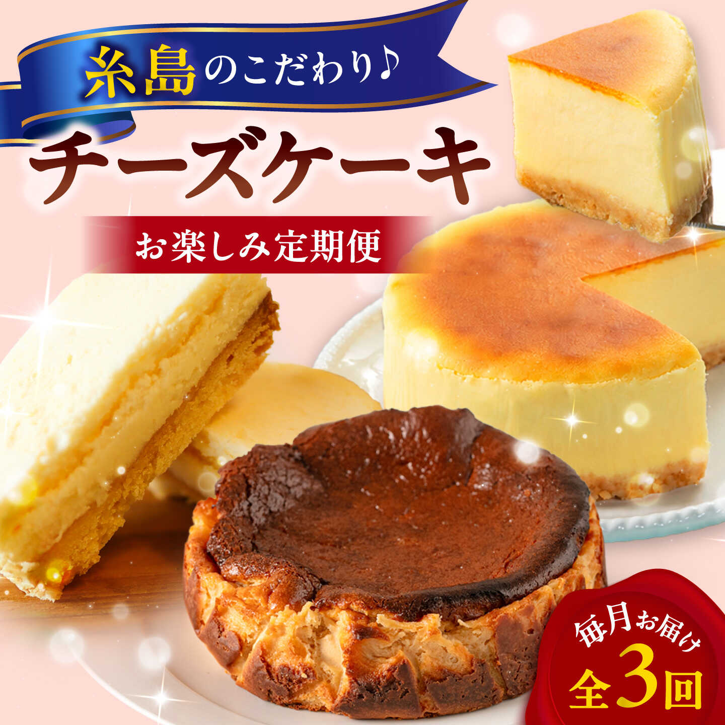【全3回定期便】糸島チーズケーキお楽しみ定期便 / 糸島市[AAH020]