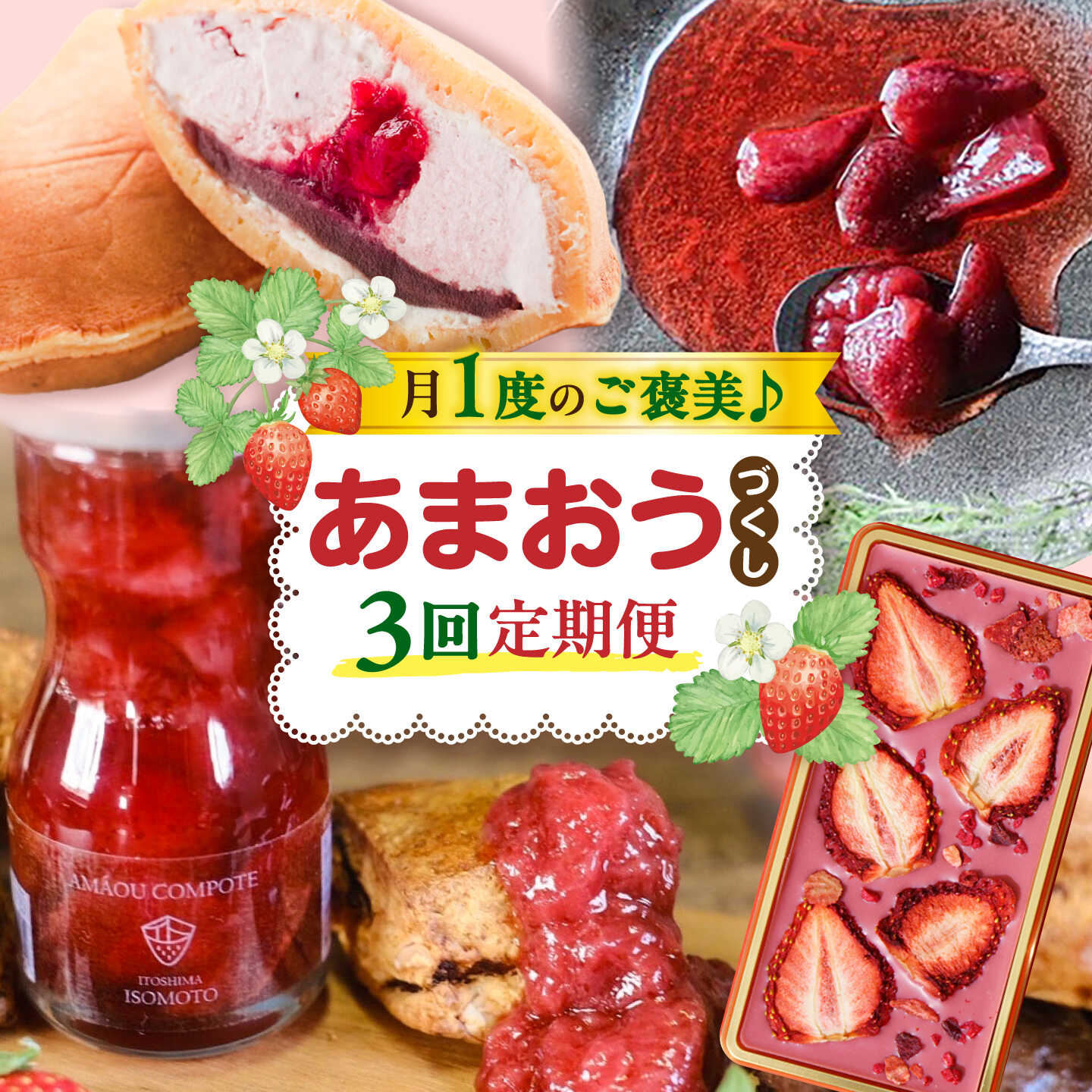 【全3回定期便】糸島あまおうづくしお楽しみ定期 / 糸島市[AAH022]