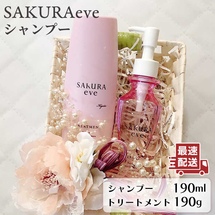 SAKURAeve シャンプー≪糸島市≫[株式会社NATULUCK]シャンプー/トリートメント/ヘアケア[AAI001] 61000円