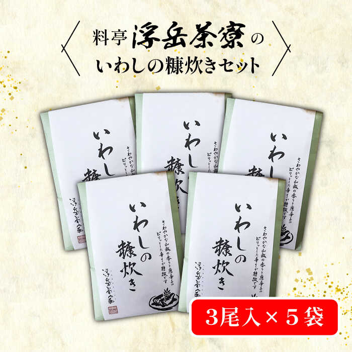 魚介類・水産加工品(イワシ)人気ランク19位　口コミ数「0件」評価「0」「【ふるさと納税】料亭「浮岳茶寮」の鰯の糠炊き3尾入り×5個セット 糸島市 / 合資会社アコート [AAK002] 19000円」