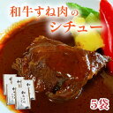 18位! 口コミ数「1件」評価「5」和牛すね肉のシチュー5個セット 糸島市 / 合資会社アコート [AAK003] 19000円