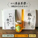 【ふるさと納税】料亭「浮岳茶寮」の3種詰め合わせセット(鰯の糠炊き×2・豚みそ×2・甘夏マーマレード×1) 糸島市 / 合同会社アコート / ギフト ご飯のお供...