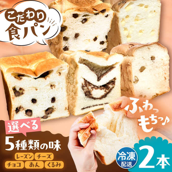 トーストが美味しい![冷凍]こだわり 食パン 2本 (選べる味 5種) 糸島市 / 糸島食ぱんや [AAP007] 11000円