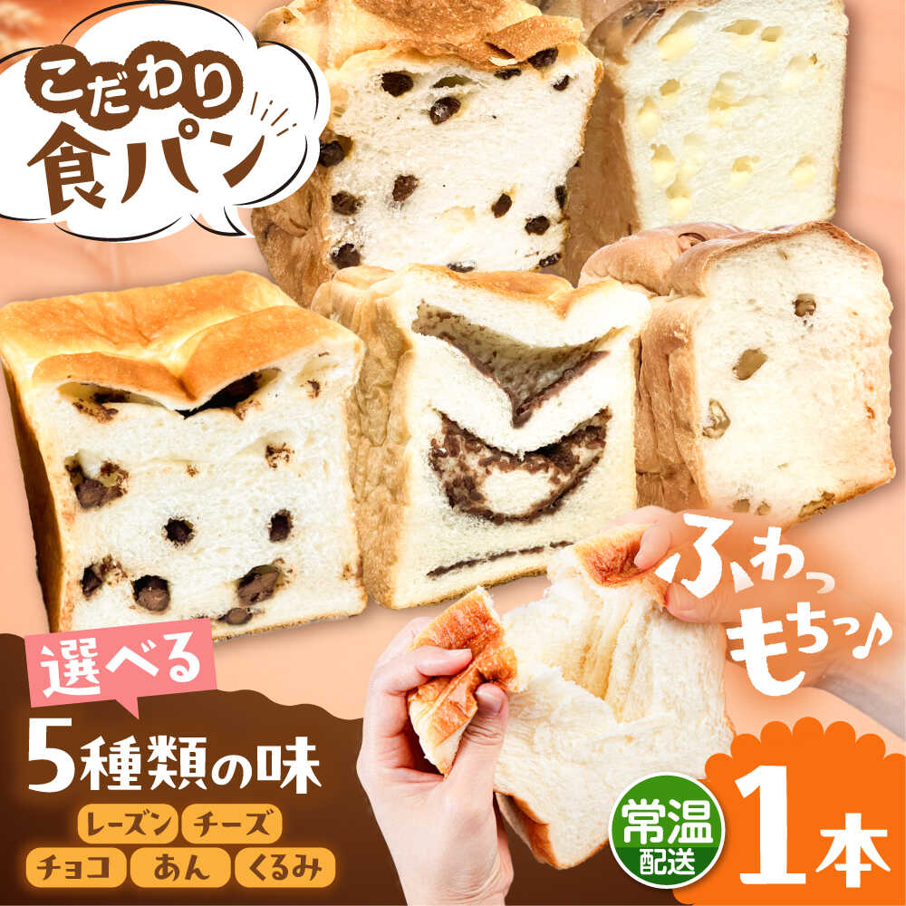 トーストが美味しい![常温]こだわり 食パン 1本 (選べる味 5種) 糸島市 / 糸島食ぱんや [AAP018] 7000円 7千円