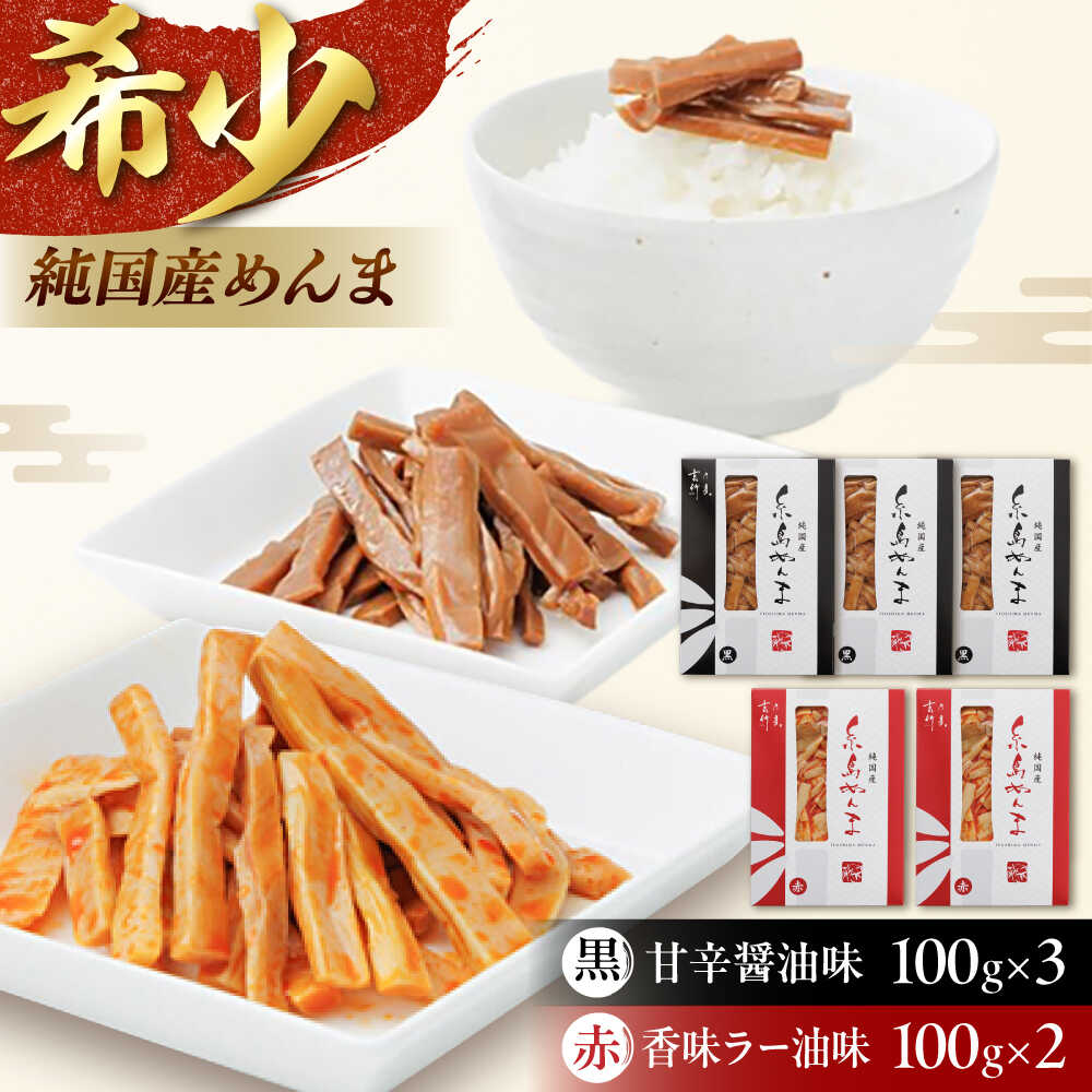 純国産糸島めんま 5個詰め合わせ 糸島市 / 株式会社タケマン [AAQ001] メンマ ラーメン ギフト 手土産 13000円 1万3千円 常温