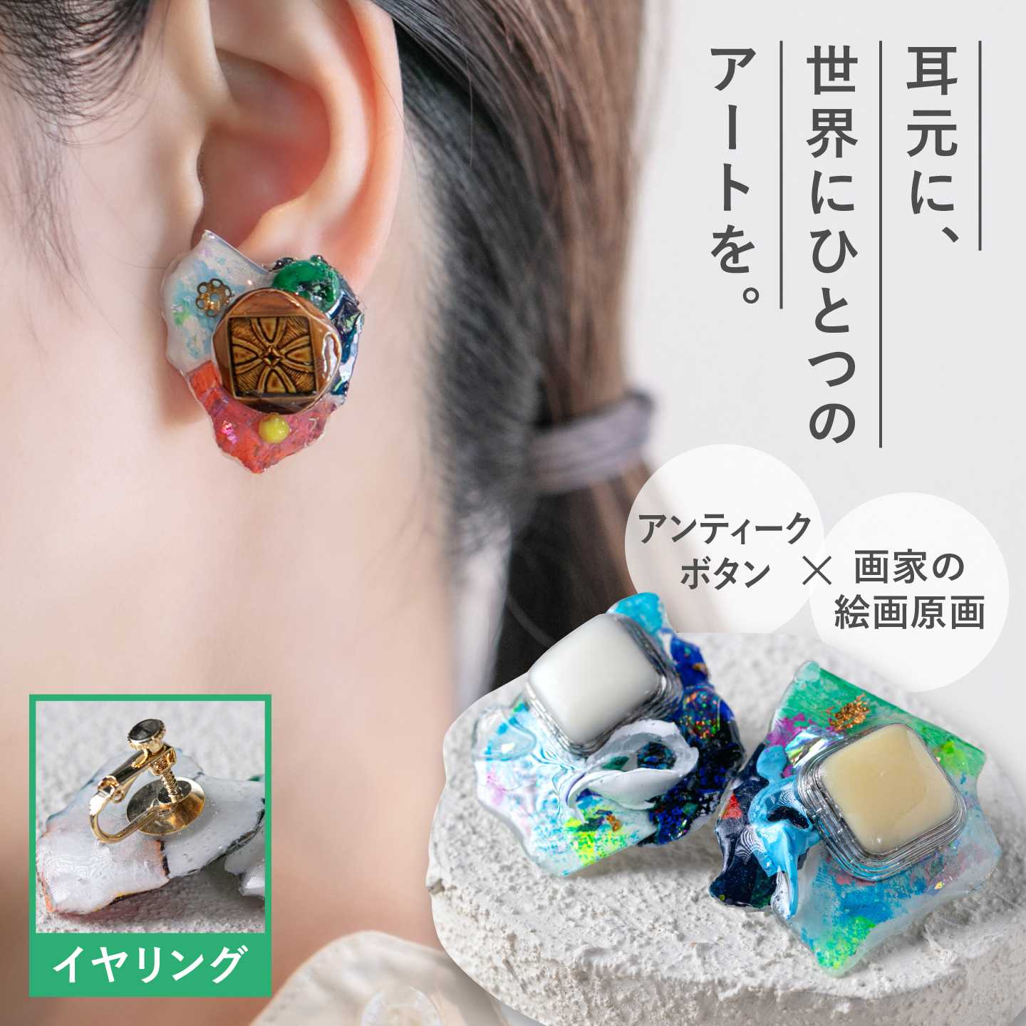 【選べる色味】アートイヤリング (糸島・筑前前原商店街 眠れるボタン × 原画 ) 糸島市 / めぐるラボいとしま / アクセサリー / 一点物[AAR001] 2万6千円 26000円