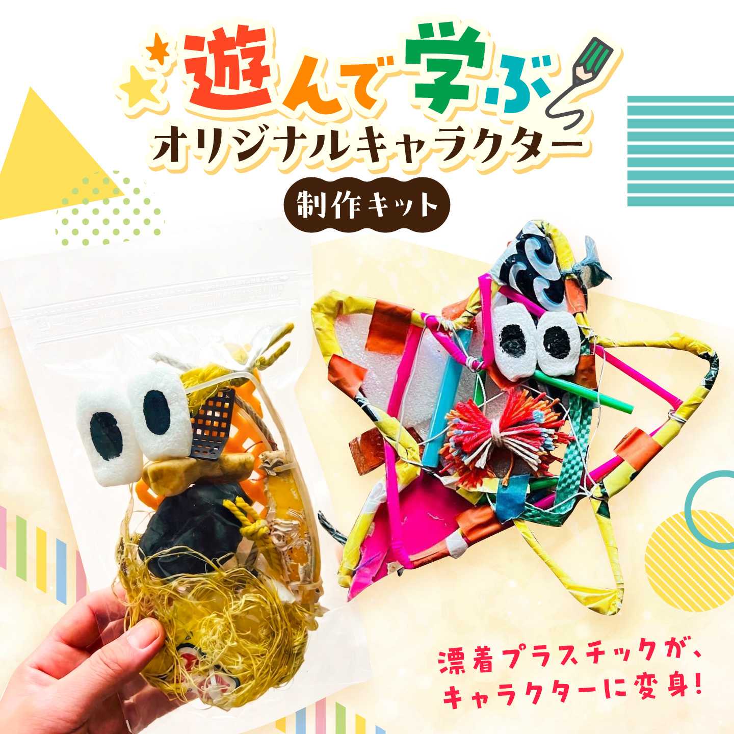 ツブレメくん 制作キット 糸島市 / めぐるラボいとしま / オリジナル / 工作[AAR003] 11000円 1万1千円