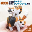 【ふるさと納税】【1点もの】やんのかステップ木彫作品「三毛猫親子のドーナツ、ソフトクリーム乗せ」 糸島市 / HITOMIKO(木村瞳) 【いとしまごころ】 木...