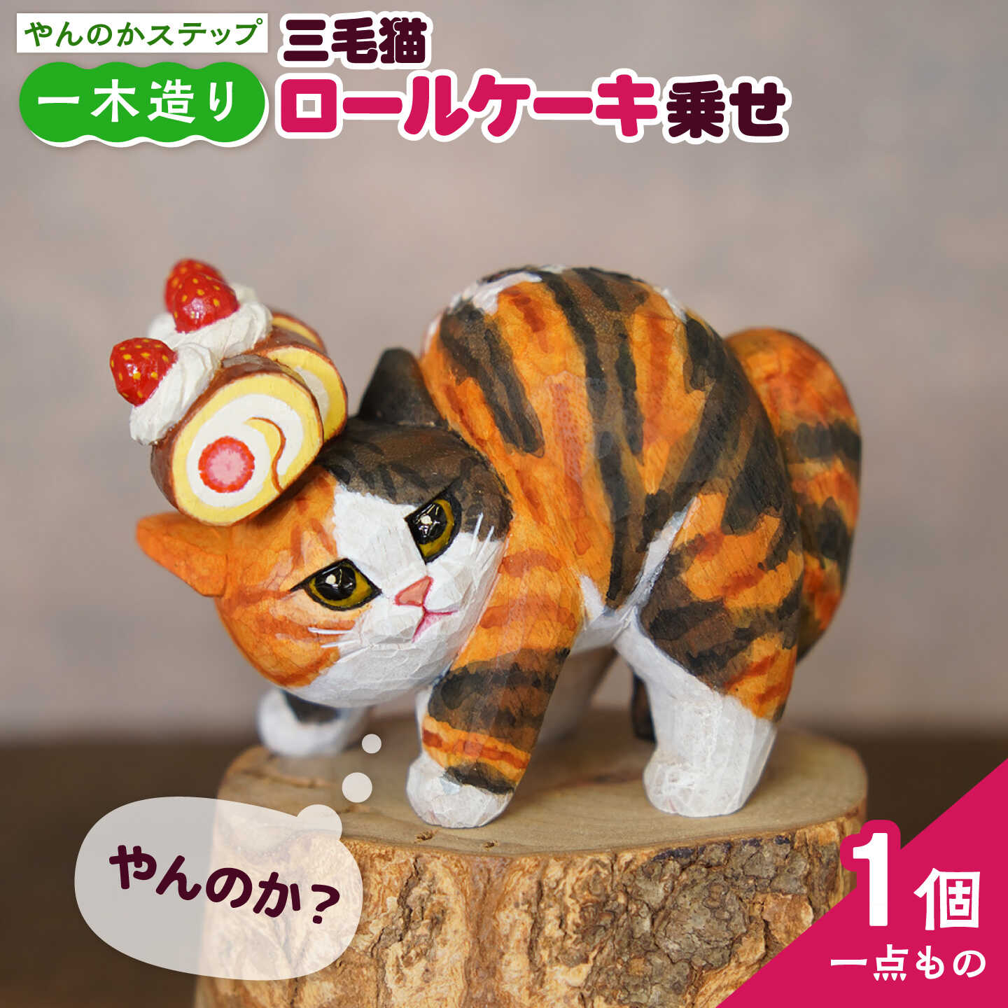 ＜一点物＞やんのかステップ 木彫作品 三毛猫ロールケーキ乗せ / ねこ ネコ 木彫り 木製 / 糸島市 / HITOMIKO（木村瞳） 【いとしまごころ】[AAY007] 100000円 10万円