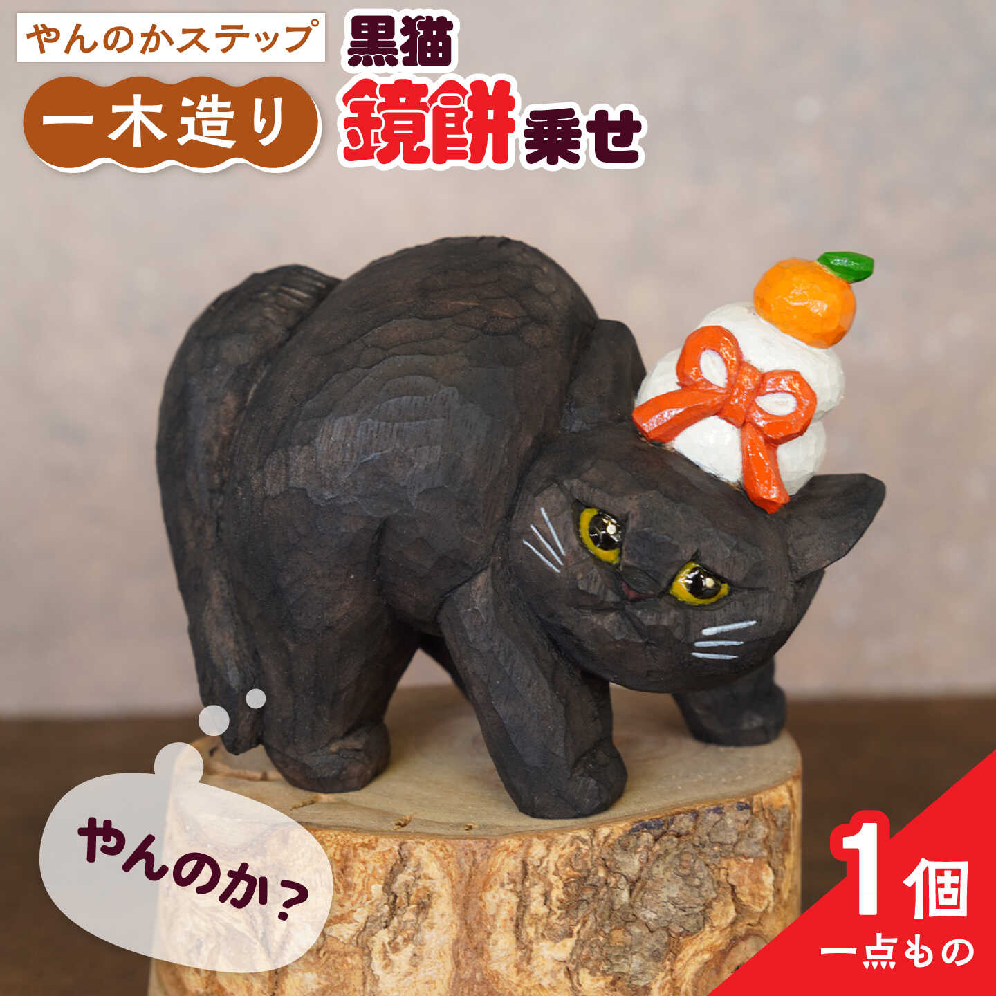 ＜一点物＞やんのかステップ 木彫作品 黒猫鏡餅乗せ / ねこ ネコ 木彫り 木製 / 糸島市 / HITOMIKO（木村瞳） 【いとしまごころ】[AAY008] 100000円 10万円
