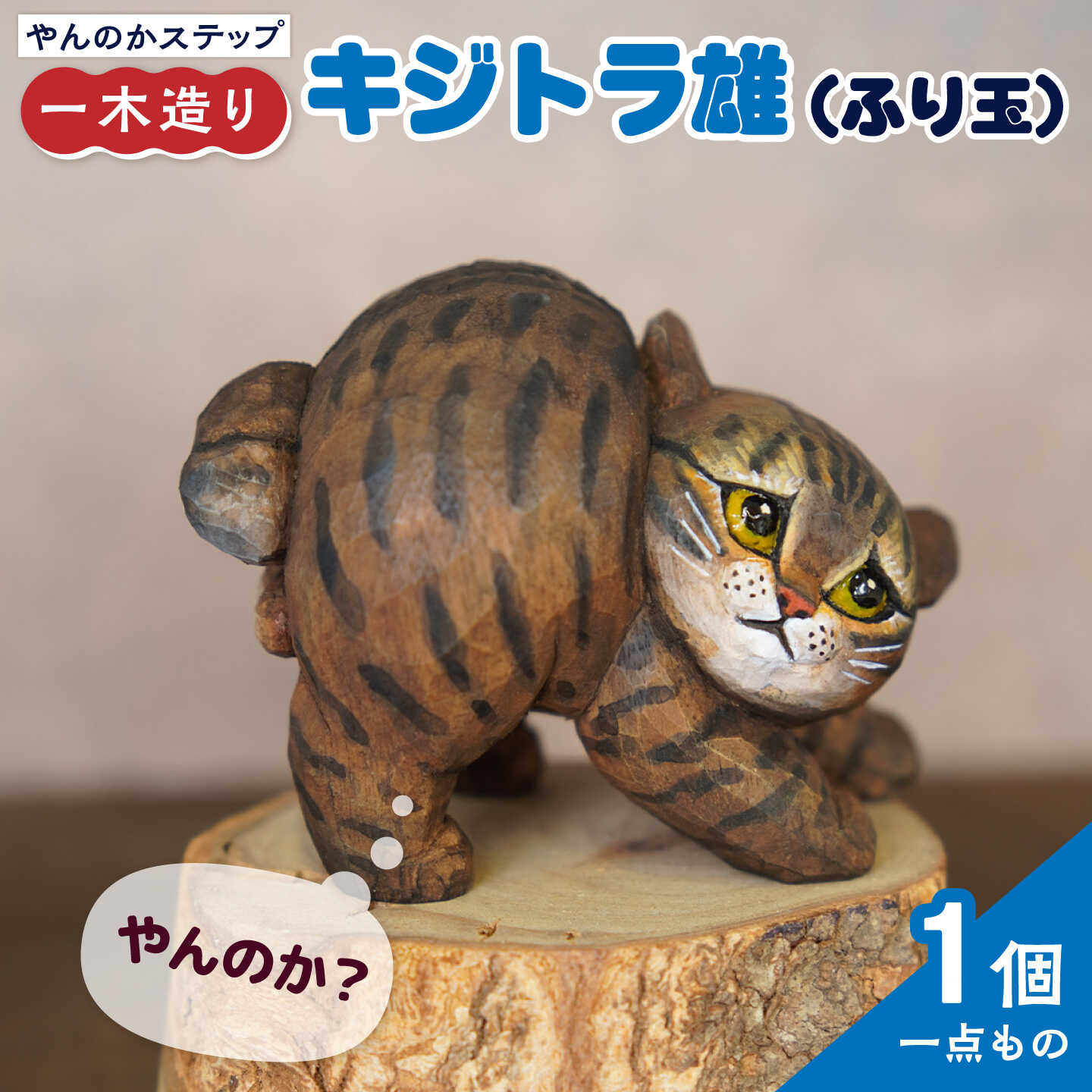 ＜一点物＞やんのか ステップ 木彫作品 キジトラ雄 （ふり玉）/ ねこ ネコ 木彫り 木製 / 糸島市 / HITOMIKO（木村瞳） 【いとしまごころ】[AAY009] 96000円 9万6千円