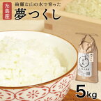 【ふるさと納税】【令和5年産 】糸島産 夢つくし 5kg 糸島市 / 糸島王丸農園 ( 谷口汰一 )【いとしまごころ】 [AAZ001] 13000円 常温 米 玄米 白米