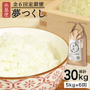 【ふるさと納税】【全6回定期便】 糸島産 夢つくし 5kg × 6回 (月1回) 糸島市 / 糸島王丸農園（谷口汰一）【いとしまごころ】 AAZ003 77000円 常温 米 玄米 白米