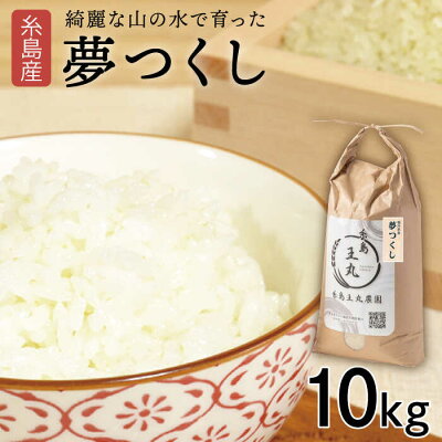 楽天ふるさと納税　【ふるさと納税】【令和5年産】糸島産 夢つくし 10kg 糸島市 / 糸島王丸農園 ( 谷口汰一 )【 いとしまごころ】[AAZ005] 21000円 常温 米 玄米 白米