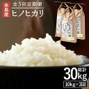 【ふるさと納税】【全3回定期便】糸島産 ヒノヒカリ 10kg