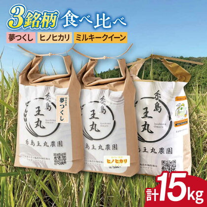 糸島産 夢つくし ・ ヒノヒカリ ・ ミルキークイーン 食べ比べ 3種セット 5kg×3 糸島市 / 糸島王丸農園（ 谷口汰一 ） 【いとしまごころ】 米 白米 玄米 [AAZ020] 29000円 常温