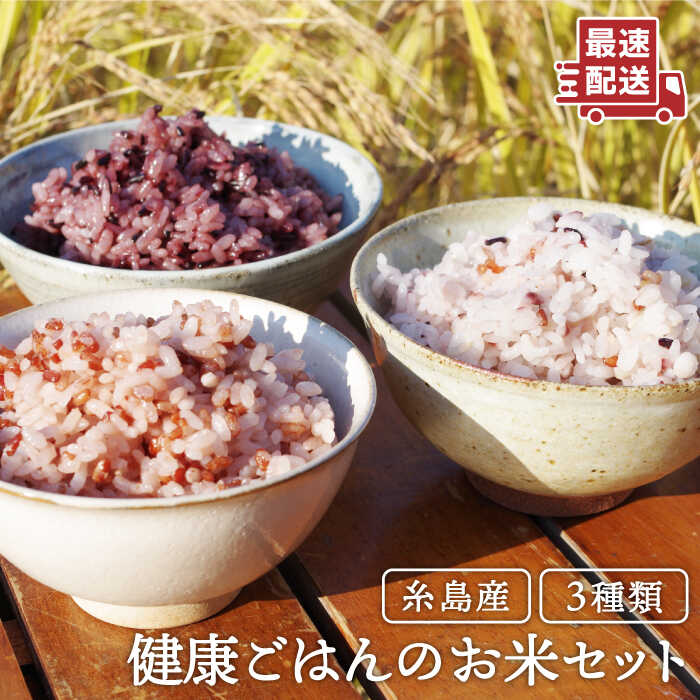 【ふるさと納税】赤米・黒米・雑穀米健康ごはんのお米セット