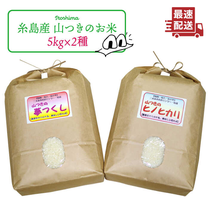 ＼令和5年産/[ヒノヒカリ/夢つくし]福吉産・山つきのお米 ・ 5kg × 2品種 セット 糸島市 / 二丈赤米産直センター [ABB011] 米 白米 玄米 18000円 常温