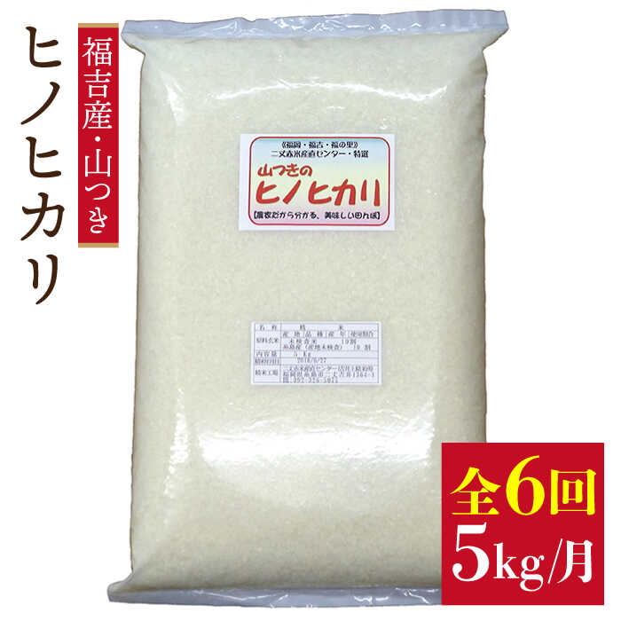 【ふるさと納税】【全6回定期便】福吉産・山つきのヒノヒカリ 5kg×6回(毎月1回)コース 糸島市 / 二丈赤米産直センター [ABB013] 60000円 6万円 常温