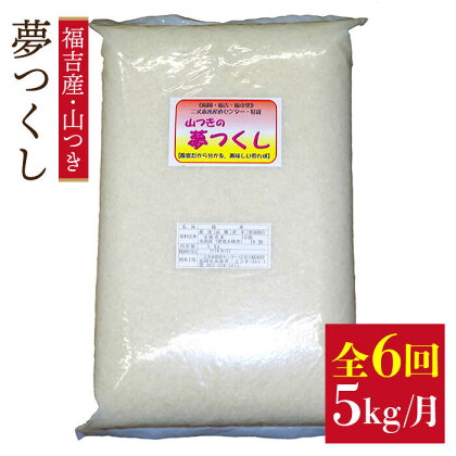 【全6回定期便】福吉産・山つきの夢つくし 5kg×6回(毎月1回)コース 糸島市 / 二丈赤米産直センター [ABB014] 62000円 常温