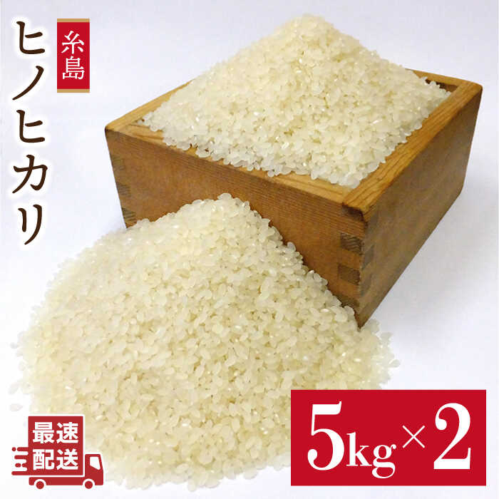 【ふるさと納税】＼令和5年産／農薬使わない栽培 糸島産 ヒノヒカリ 10kg ( 5kg × 2袋 ) 玄米食 分搗き対応 糸島市 / 二丈赤米産直センター ABB016 22000円 常温