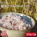 【ふるさと納税】雑穀米 健康ごはんのお米セット 900g(300g×3P) 糸島市 / 二丈赤米産直センター [ABB017] 8000円 8千…