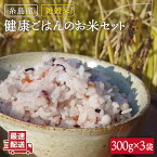 【ふるさと納税】雑穀米 健康ごはんのお米セット 900g(300g×3P) 糸島市 / 二丈赤米産直センター [ABB017] 8000円 8千円 常温