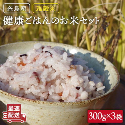 楽天ふるさと納税　【ふるさと納税】雑穀米 健康ごはんのお米セット 900g(300g×3P) 糸島市 / 二丈赤米産直センター [ABB017] 8000円 8千円 常温