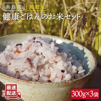 雑穀米 健康ごはんのお米セット 900g(300g×3P) 糸島市 / 二丈赤米産直センター [ABB017] 8000円 8千円 常温