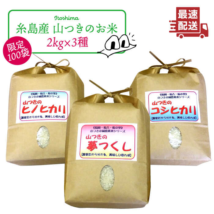 ＼令和5年産/[ヒノヒカリ/夢つくし/コシヒカリ]福吉産・山つきの減農薬米3品種セット ≪糸島市≫[二丈赤米産直センター]米/減農薬/白米/ご飯 [ABB024] 14000円 常温