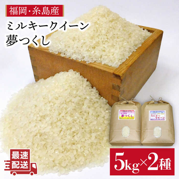 ＼令和5年産/[ミルキークィーン/夢つくし]福吉産・山つきの減農薬米 5kg×2品種セット ≪糸島≫[二丈赤米産直センター]お米/ご飯/おにぎり [ABB026] 19000円 常温