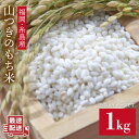 ＼令和5年産／福吉産・山つきのもち米 1kg ≪糸島≫【二丈赤米産直センター】[ABB027] 米 1kg 3000円 3千円 常温