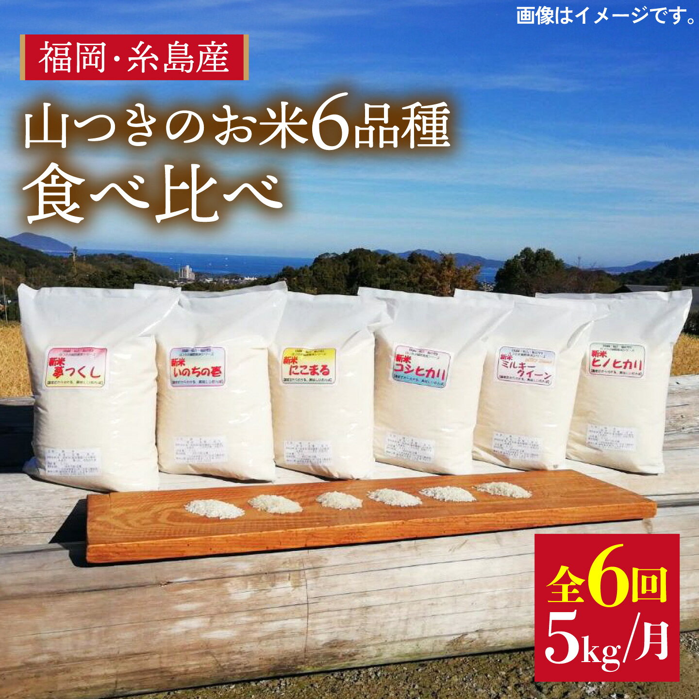 米 コシヒカリ ミルキークィーン 夢つくし いのちの壱 ヒノヒカリ にこまる 無洗米山つきの田んぼで育てた6品種のお米、毎月1品種お届けします 糸島市二丈の山つきの田んぼで育てたお米。 ・ご存じ日本の定番の「コシヒカリ」 ・半モチ系で粘りが強く冷めても美味しい「ミルキークィーン」 ・コシヒカリの子どもで福岡県の推奨品種である「夢つくし」 ・美味しくて安定した味と貯蔵性で農家の自家用米として定番の「ヒノヒカリ」 ・そして夏の猛暑にも負けない高温対策品種で九州生まれの「にこまる」 ・超大粒で甘みと粘りが驚きの稀少品種「いのちの壱」 オススメ6品種のお米を5kgずつ、全6回・毎月の定期便でお届けします。 それぞれ少しづつ異なる食味のお米。 食べ比べてみてお好みのお米を見つけてください。 ※栽培は、基本的に初期除草剤1回施用のみの減農薬による栽培です。 殺菌剤、殺虫剤は非常時以外は使いません。安心してご賞味ください。 その他の返礼品はこちら！ 【全6回定期便】栽培期間中農薬不使用 ヒノヒカリ 5kg×6回(毎月1回)コース 全5回定期便(月1回) 赤米・黒米・雑穀米 健康ごはんのお米セット 【ヒノヒカリ/夢つくし】福吉産・山つきのお米 ・ 5kg × 2品種 セット 【二丈赤米産直センター】すべての商品はこちら！ 商品説明 名称【全6回定期便】山つきの減農薬米6品種食べ比べ各5kg 内容量 精白米5kg入り×計6回 【配送品種スケジュール】 4月　コシヒカリ 5月　ミルキークィーン 6月　夢つくし 7月　ヒノヒカリ 8月　にこまる　 9月　いのちの壱 10月　コシヒカリ 11月　ミルキークィーン 12月　夢つくし 1月　ヒノヒカリ 2月　にこまる　 3月　いのちの壱 ※配送月によってお届けする品種が異なります。 ※お届けは上記のうち計6回（毎月1回発送）です。 12回定期便ではございませんのでご注意ください。 原料原産地福岡県糸島市 加工地福岡県糸島市 賞味期限なし ※パッケージに精米時期を記載します。 配送方法常温 配送期日【初回】毎週木曜日までにご寄附いただいた分を、翌週の月曜日に発送いたします。 ※第5月曜日は発送を行っておりません。当該日が第5月曜日に当たる場合は、翌月第1月曜日に出荷いたします。 【2回目以降】約1ヶ月ごと、毎回月曜日に発送いたします。 ※基本的に毎月お届けいたしますが、以前のお届け分が残っている場合は次回分を遅らせることも可能です。 ご希望の際はお問い合わせください。 提供事業者二丈赤米産直センター 米 コシヒカリ ミルキークィーン 夢つくし いのちの壱 ヒノヒカリ にこまる 山付き 山つき 減農薬 食べ比べ 定期便