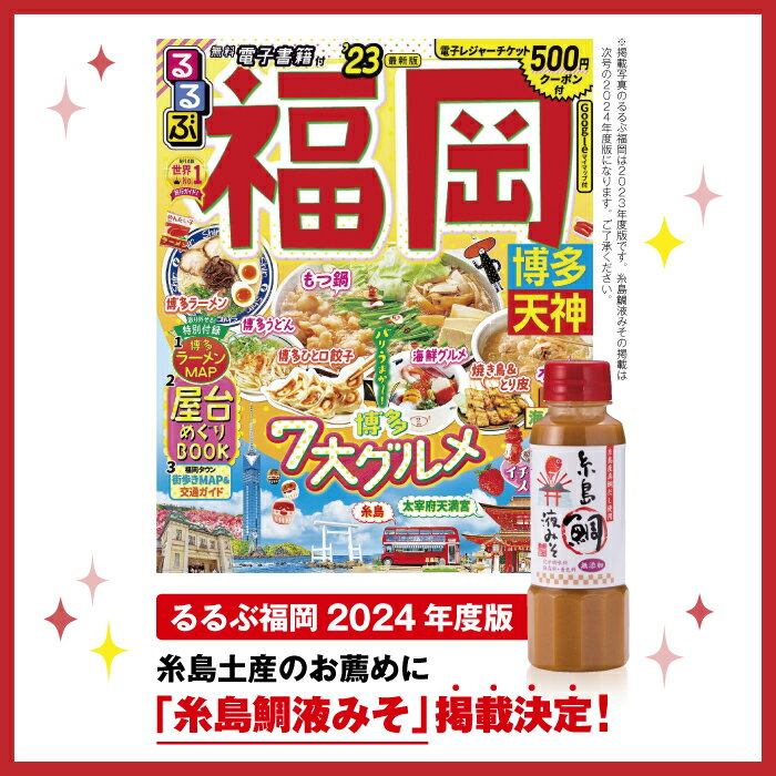 【ふるさと納税】【全6回定期便】簡単！お味噌汁17杯分 糸島鯛液みそ 1本《糸島》【糸島食品】 [ABE021] 23000円 常温