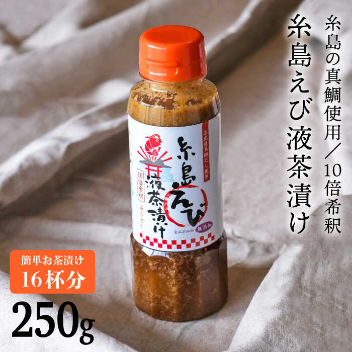 9位! 口コミ数「3件」評価「5」(簡単お茶漬け16杯分)糸島えび液茶漬け [ABE006] 4000円 4千円 常温