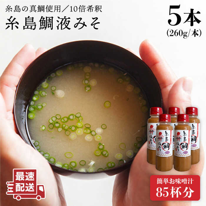 8位! 口コミ数「1件」評価「5」簡単！お味噌汁85杯分 糸島鯛液みそ 5本《糸島》【糸島食品】味噌汁/調味料/味噌/鯛/真鯛 [ABE019] 14000円 常温