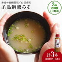 【ふるさと納税】【全3回定期便】簡単！お味噌汁17杯分 糸島鯛液みそ1本×3回《糸島》【糸島食品】 [ABE020] 12000円 常温