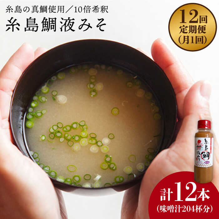 【ふるさと納税】【全12回定期便】簡単！お味噌汁17杯分 糸島鯛液みそ 1本《糸島》【糸島食品】 [ABE0...