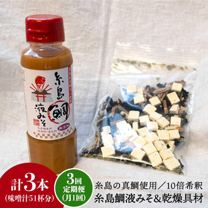 【ふるさと納税】【全3回定期便】簡単お味噌汁17杯分！糸島鯛液みそ 1本（乾燥具材付）《糸島》【糸島食品】 [ABE023] 15000円 1万5千円 常温