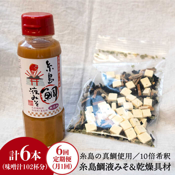 23位! 口コミ数「0件」評価「0」【全6回定期便】簡単お味噌汁17杯分！糸島鯛液みそ 1本（乾燥具材付）《糸島》【糸島食品】 [ABE024] 29000円 常温