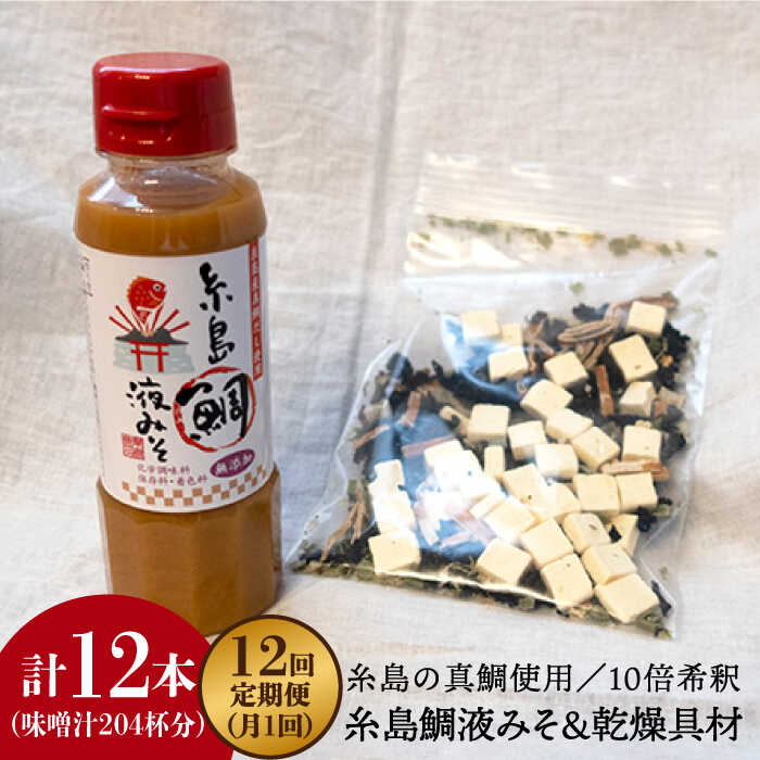 [全12回定期便]簡単お味噌汁17杯分!糸島鯛液みそ 1本(乾燥具材付)[糸島][糸島食品] [ABE025] 57000円 常温